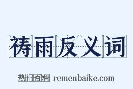 祷雨反义词是什么意思的图片